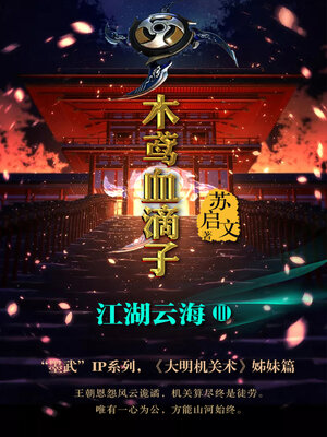 cover image of 木鸢血滴子3